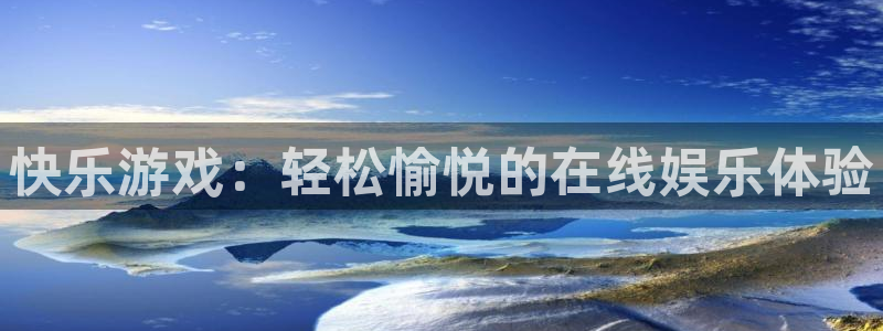 沐鸣1平台登录线路：快乐游戏：轻松愉悦的在线娱乐体验