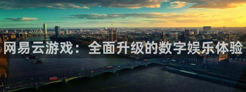 沐鸣娱乐登录地址查询：网易云游戏：全面升级的数字娱乐体验