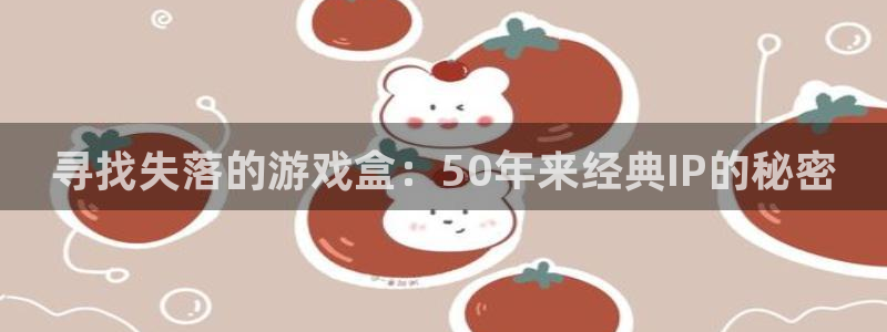 沐鸣官网：寻找失落的游戏盒：50年来经典IP的秘密