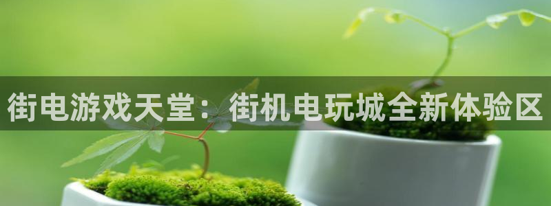 沐鸣官网登录：街电游戏天堂：街机电玩城全新体验区