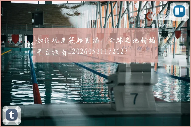 如何观看英超直播：全球各地转播平台指南_20260531172627
