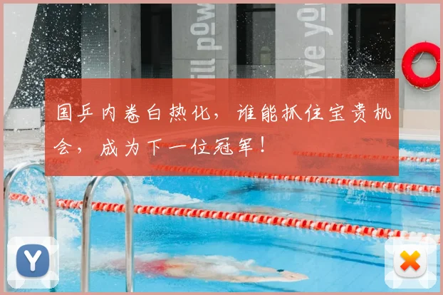 国乒内卷白热化，谁能抓住宝贵机会，成为下一位冠军！
