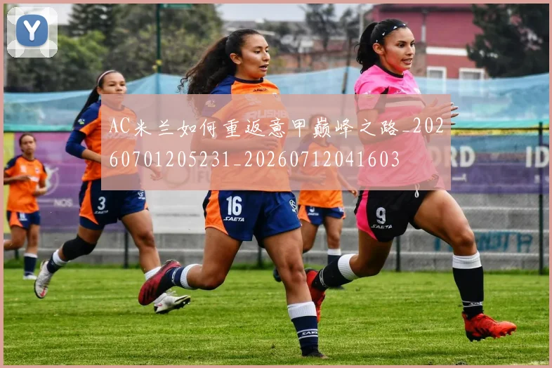 AC米兰如何重返意甲巅峰之路_20260701205231_20260712041603