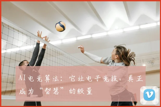 AI电竞算法：它让电子竞技，真正成为“智慧”的较量