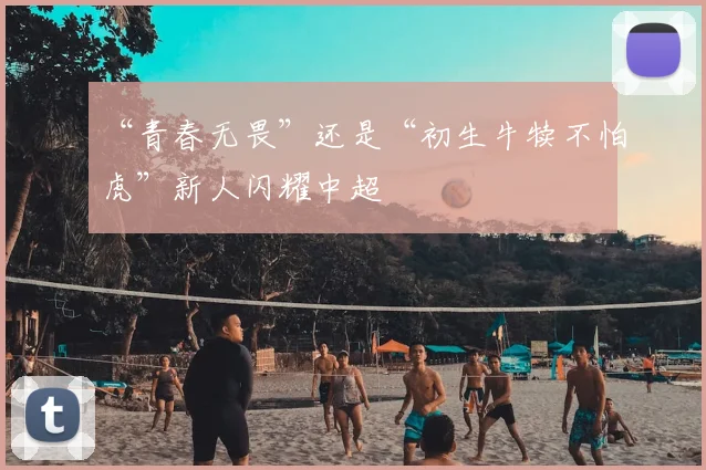 “青春无畏”还是“初生牛犊不怕虎”新人闪耀中超