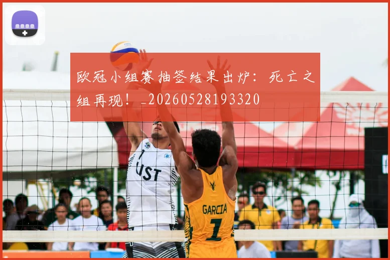 欧冠小组赛抽签结果出炉：死亡之组再现！_20260528193320