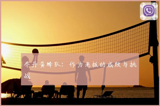 乔丹黄蜂队：作为老板的成败与挑战
