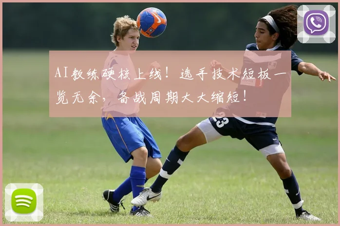 AI教练硬核上线!选手技术短板一览无余,备战周期大大缩短!