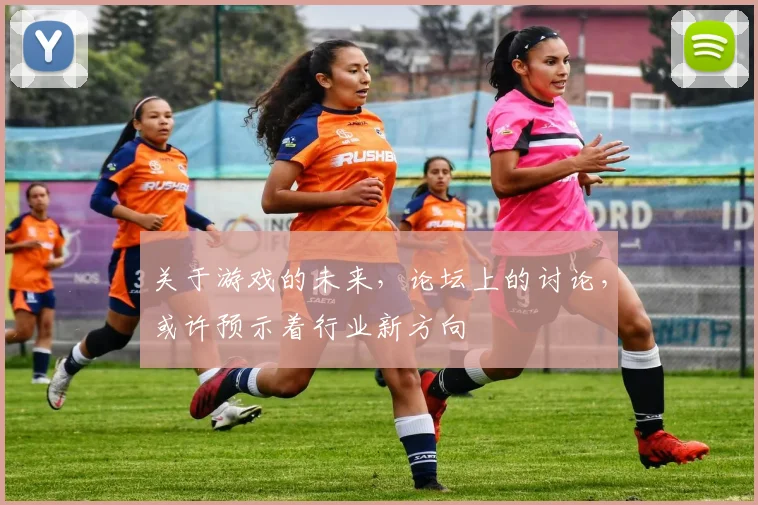 关于游戏的未来，论坛上的讨论，或许预示着行业新方向