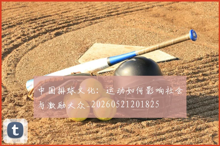 中国排球文化:运动如何影响社会与激励大众_20260521201825