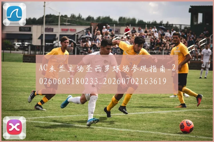 AC米兰主场圣西罗球场参观指南_20260603180233_20260702163619