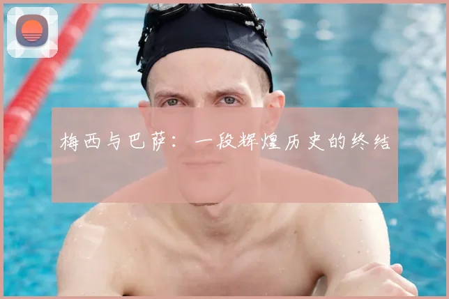 梅西与巴萨：一段辉煌历史的终结