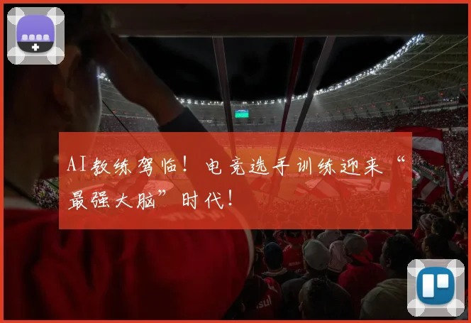 AI教练驾临！电竞选手训练迎来“最强大脑”时代！