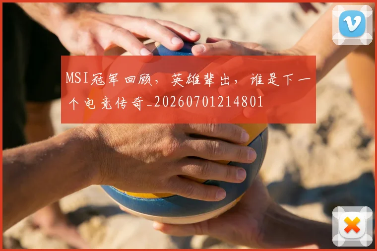 MSI冠军回顾，英雄辈出，谁是下一个电竞传奇_20260701214801