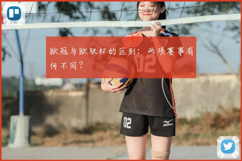 欧冠与欧联杯的区别：两项赛事有何不同？