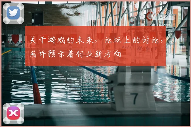 关于游戏的未来，论坛上的讨论，或许预示着行业新方向