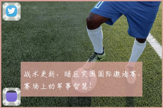 战术更新,暗区突围国际邀请赛,赛场上的军事智慧!