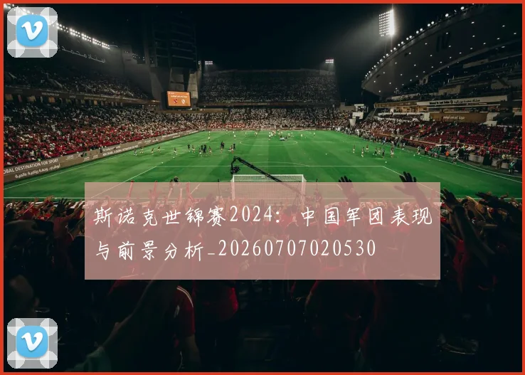 斯诺克世锦赛2024：中国军团表现与前景分析_20260707020530