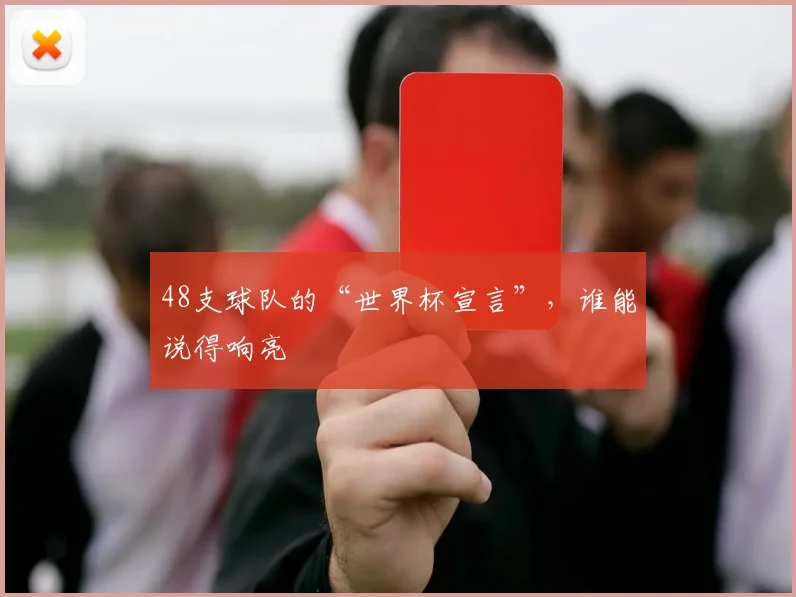 48支球队的“世界杯宣言”,谁能说得响亮