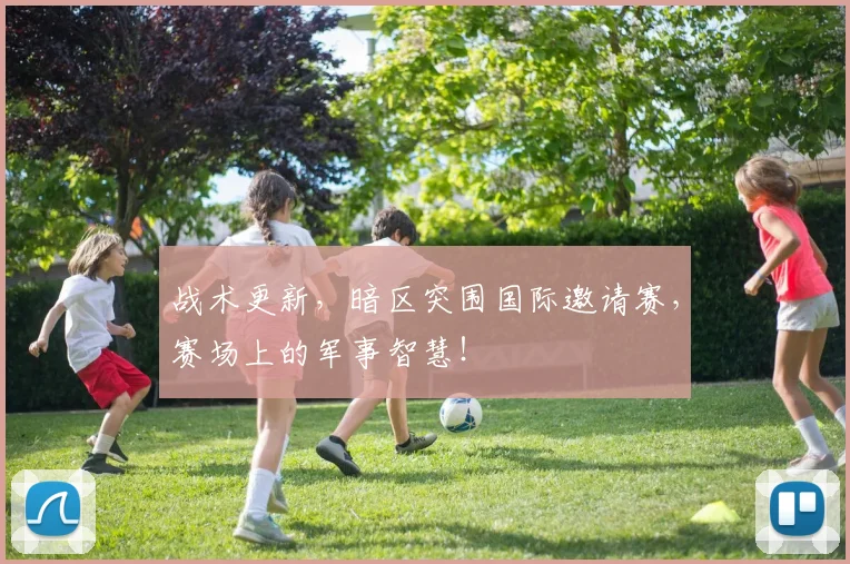 战术更新，暗区突围国际邀请赛，赛场上的军事智慧！