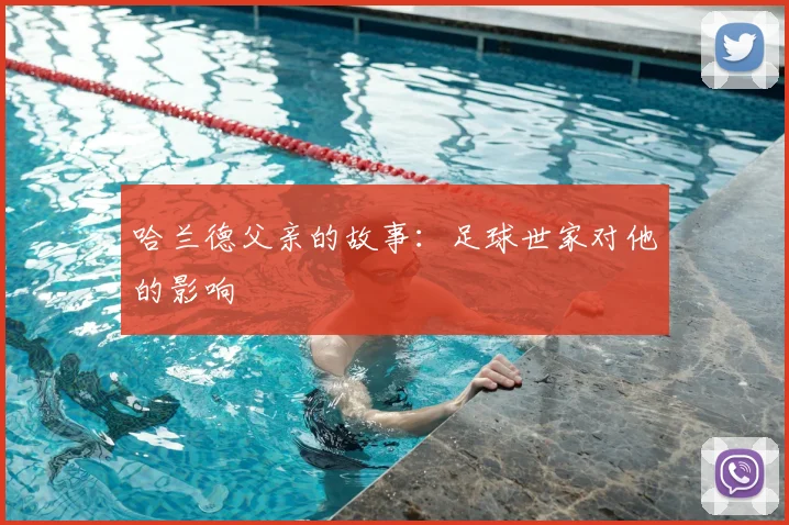哈兰德父亲的故事:足球世家对他的影响