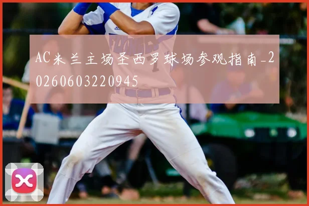 AC米兰主场圣西罗球场参观指南_20260603220945