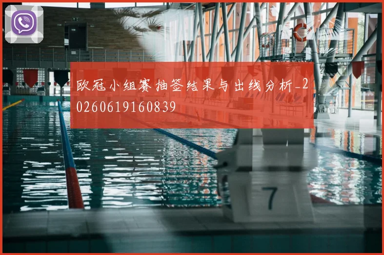 欧冠小组赛抽签结果与出线分析_20260619160839