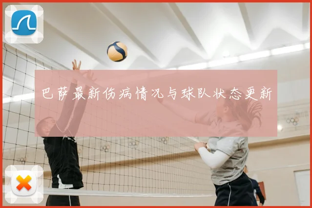 巴萨最新伤病情况与球队状态更新