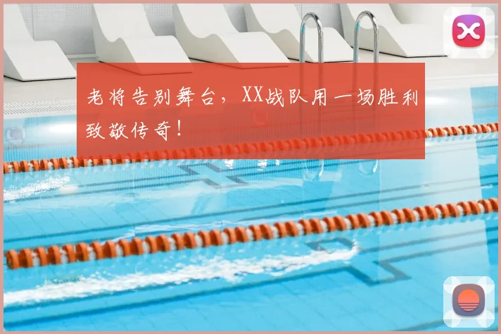老将告别舞台，XX战队用一场胜利致敬传奇！