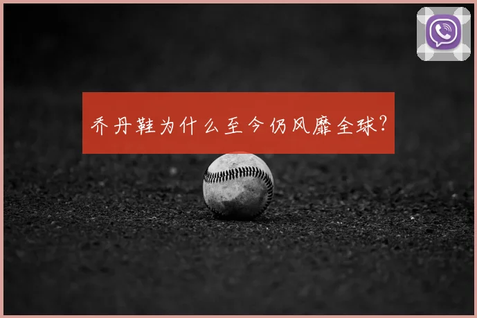 乔丹鞋为什么至今仍风靡全球？