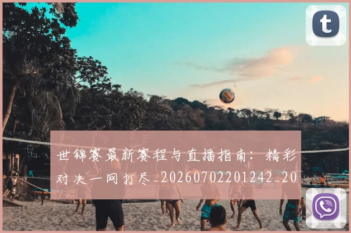 世锦赛最新赛程与直播指南:精彩对决一网打尽_20260702201242_20260715193244