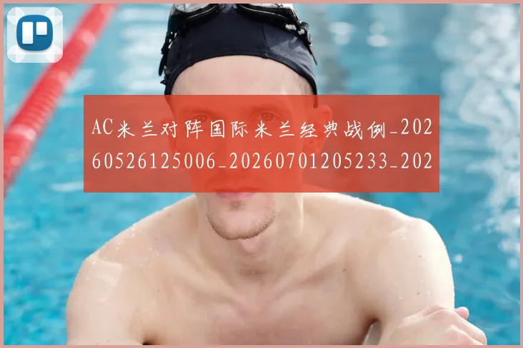AC米兰对阵国际米兰经典战例_20260526125006_20260701205233_20260713213655
