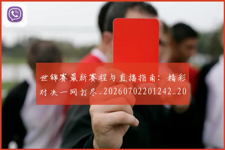 世锦赛最新赛程与直播指南：精彩对决一网打尽_20260702201242_20260715193244