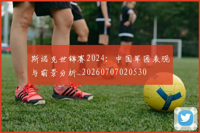 斯诺克世锦赛2024:中国军团表现与前景分析_20260707020530
