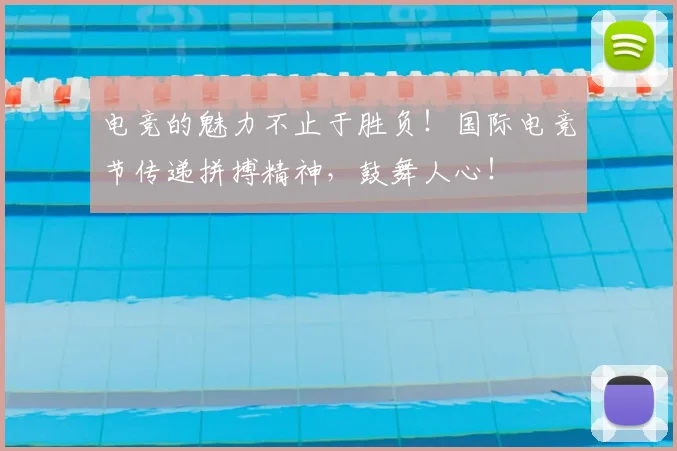电竞的魅力不止于胜负！国际电竞节传递拼搏精神，鼓舞人心！