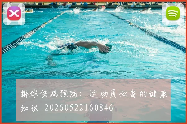 排球伤病预防:运动员必备的健康知识_20260522160846