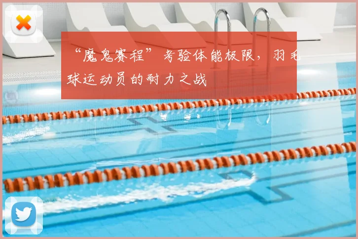 “魔鬼赛程”考验体能极限,羽毛球运动员的耐力之战