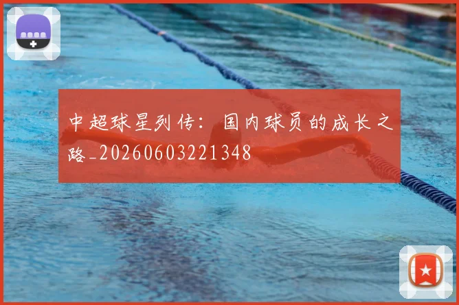 中超球星列传：国内球员的成长之路_20260603221348