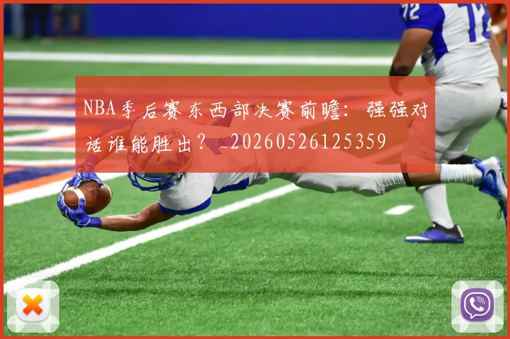 NBA季后赛东西部决赛前瞻：强强对话谁能胜出？_20260526125359