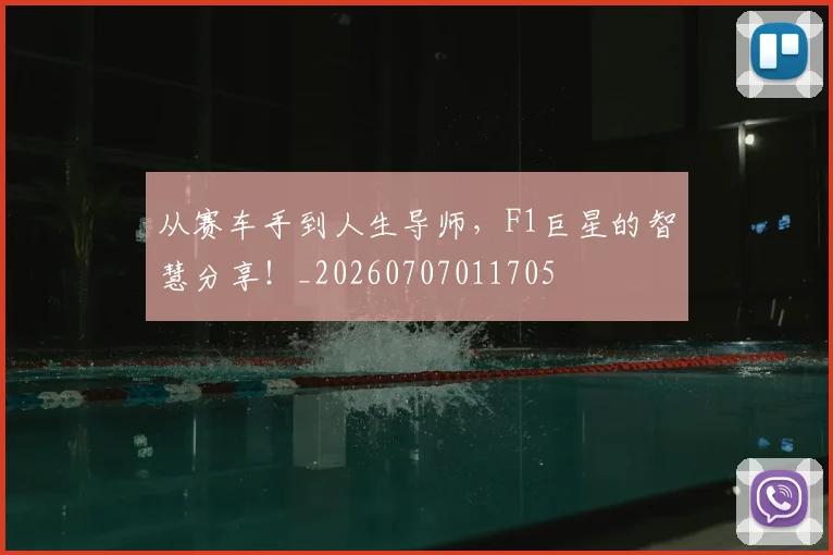 从赛车手到人生导师,F1巨星的智慧分享!_20260707011705