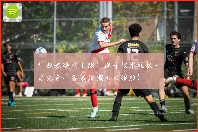 AI教练硬核上线！选手技术短板一览无余，备战周期大大缩短！