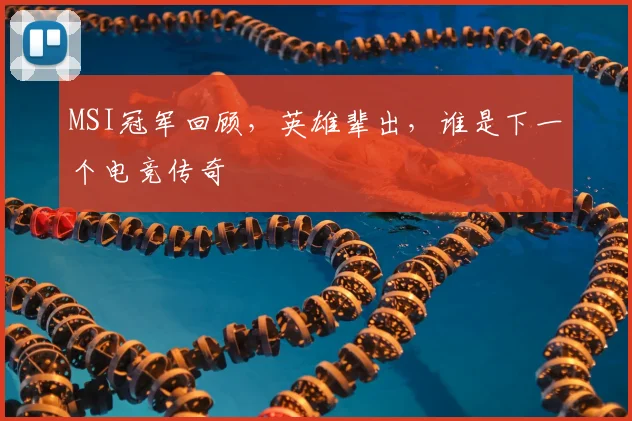 MSI冠军回顾，英雄辈出，谁是下一个电竞传奇