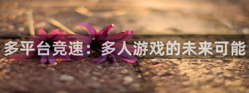 沐鸣平台登录入口